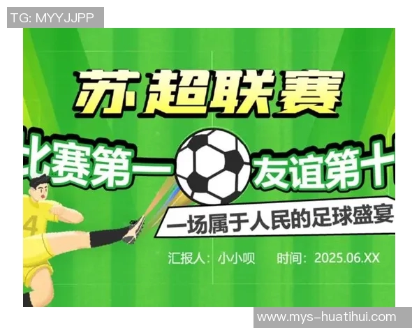 苏超决赛火到惊动国际足联：一场震撼全球的足球盛宴